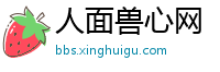 人面兽心网